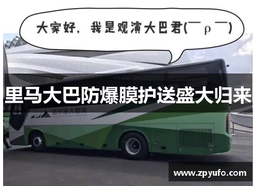 里马大巴防爆膜护送盛大归来 里马大巴防爆膜护送盛大归来